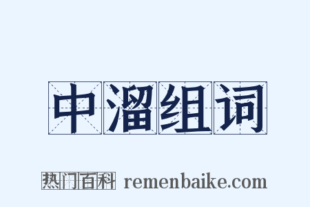 中溜组词是什么意思的图片